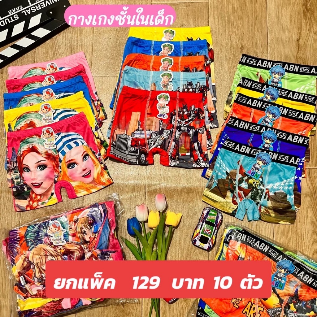กางเกงในเด็ก ผู้หญิง/ผู้ชายแพค 10 ตัว(แบบขาสั้น) ถูกมาก คุ้มเว่อร์ แบบใหม่ลายสวยๆน้องๆชอบแน่นอน