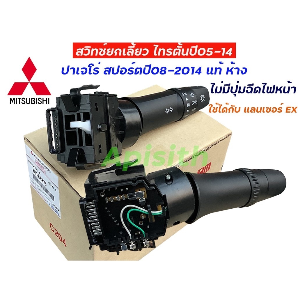 "แท้ศูนย์" สวิทช์,สวิทซ์ยกเลี้ยว,ปาเจโร่ สปอร์ตปี08-2014,KG4W,(รุ่นไม่มีฉีดไฟหน้า)#8614A215แท้ ห้าง