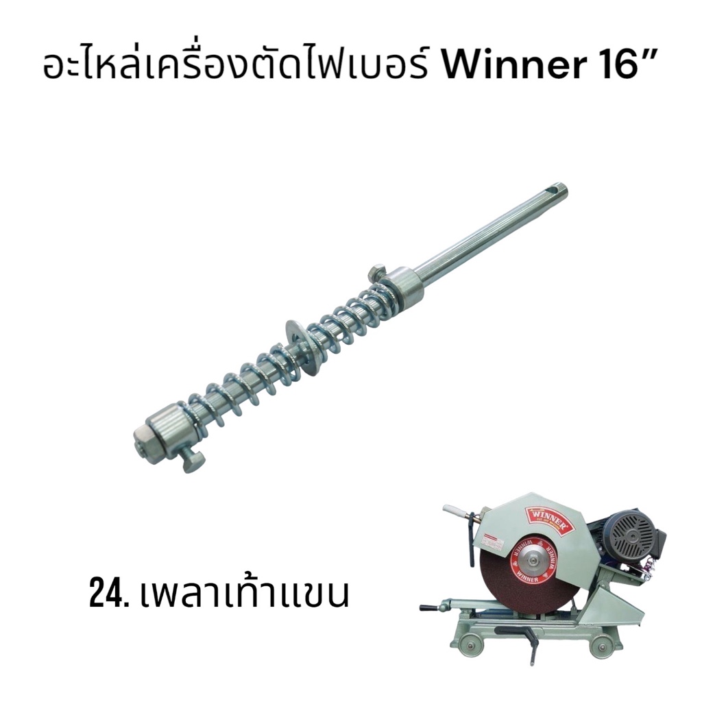 24. เพลาเท้าแขน อะไหล่แท่นตัดไฟเบอร์วินเนอร์