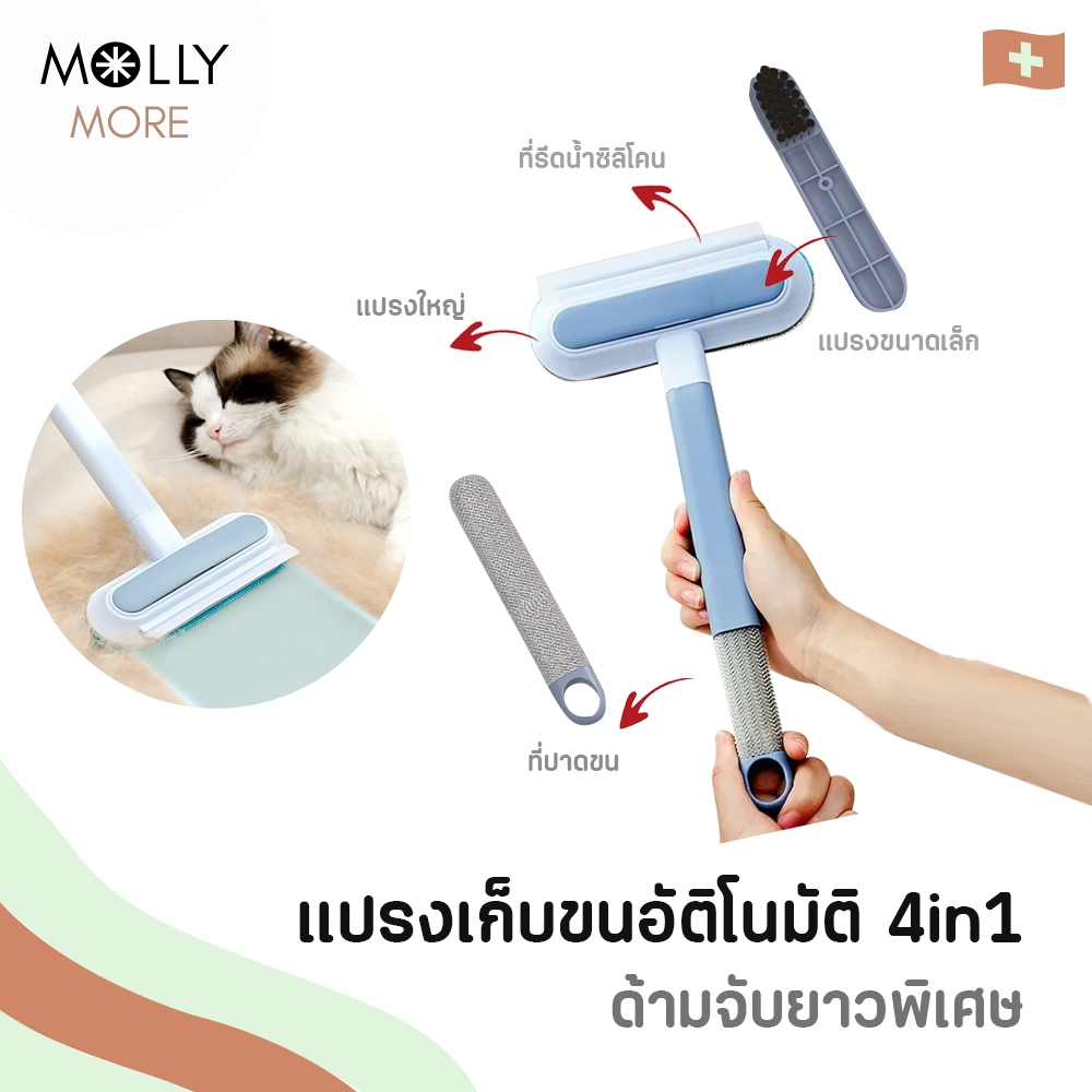 MOLLY ✨ แปรงเก็บขนอัตโนมัติ  ด้ามจับยาวพิเศษ 4in1 Self-Cleaning แปรงกำจัดเส้นขน แปรงเก็บฝุ่น กำจัดขนสัตว์เลี้ยงที่เก็บขน