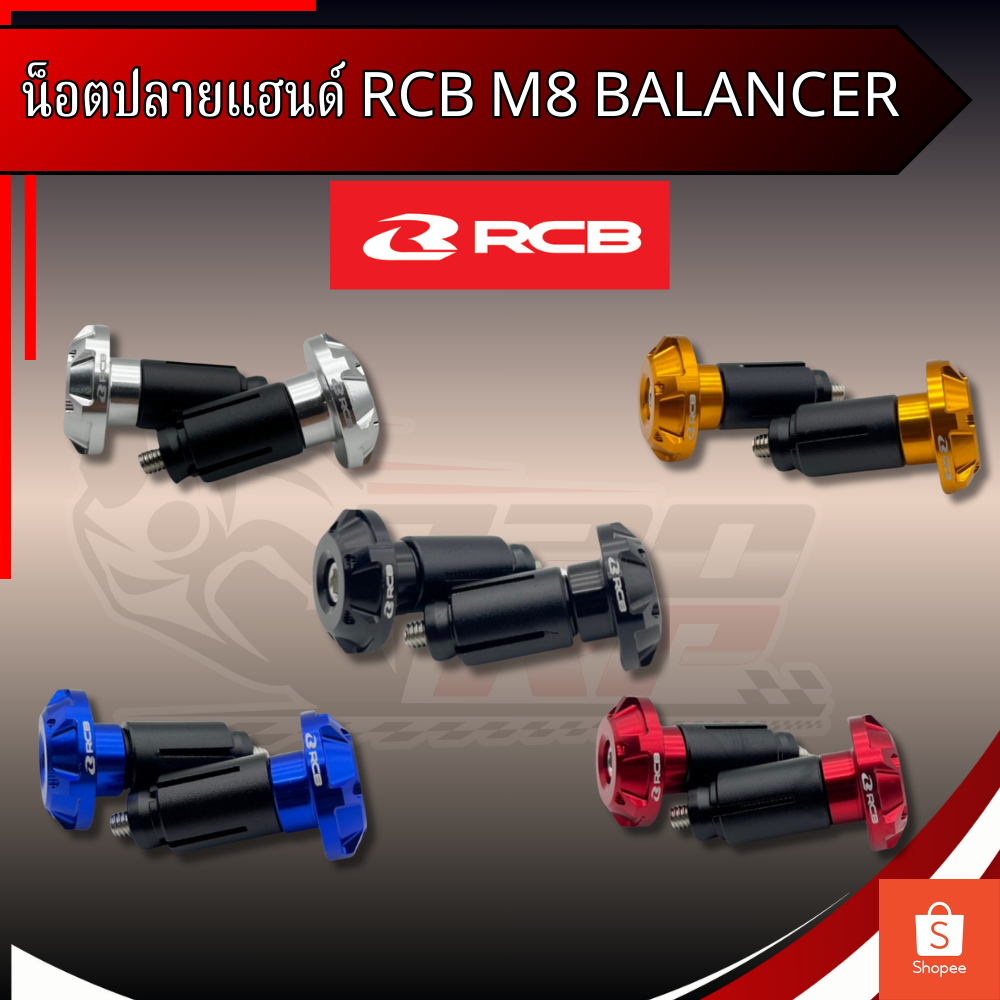 น็อตปลายแฮนด์ RCB M8 BALANCER ของแท้ส่งไว!! 320SP