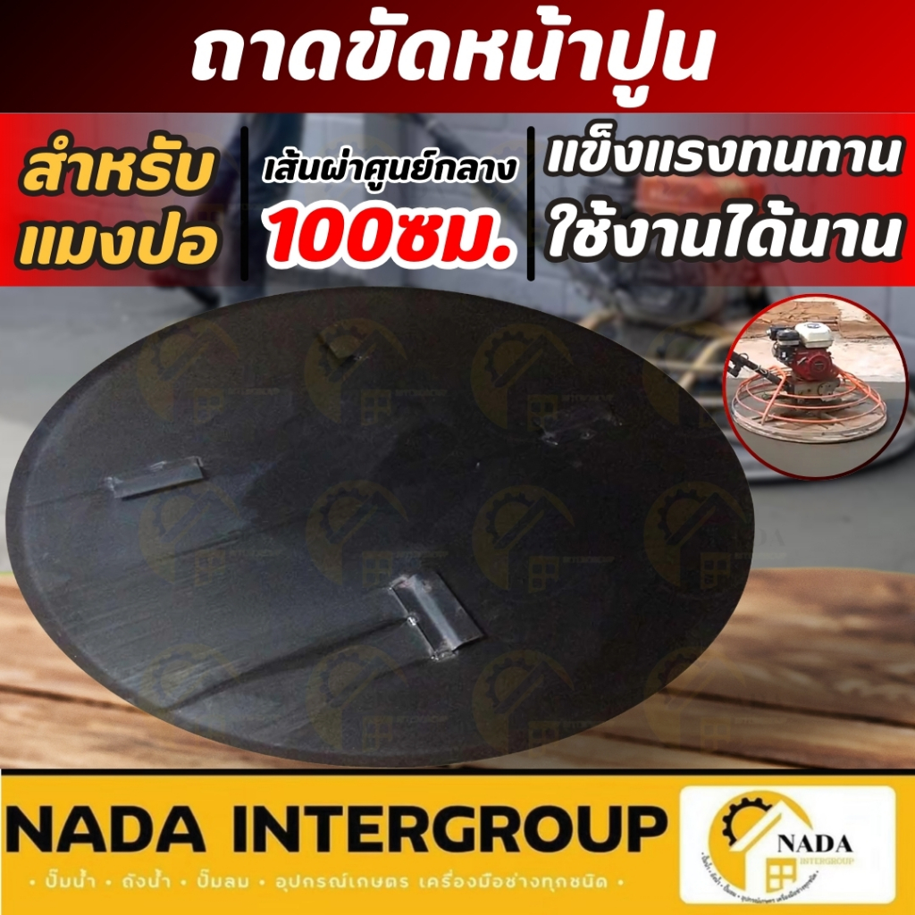 🎉แท้ ส่งไว🎉 ถาดขัดหยาบสำหรับแมงปอ เส้นผ่าศูนย์กลางขนาด 100 ซม. เครื่องขัดมันพื้นปูน ถาดขัดหยาบ ถาดขัดปูน