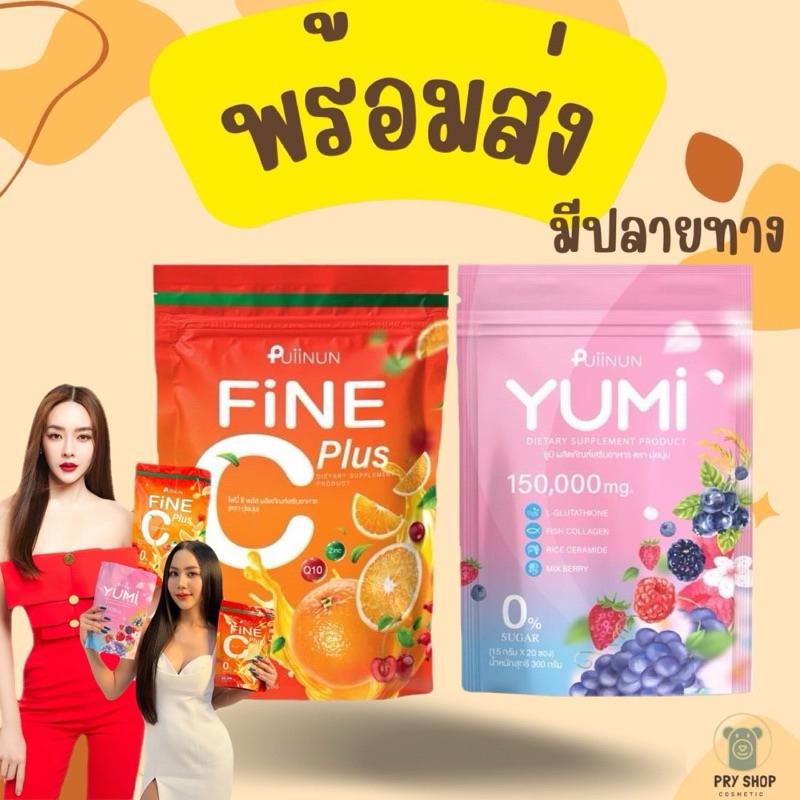 **พร้อมส่ง**ไลฟ์ลด 100-.น้ำชงยูมิ PUIINUN YUMI ไฟนี่ ซี FiNE C บำรุงผิวกระจ่างใส อร่อย 1 ห่อ 15 ซอง