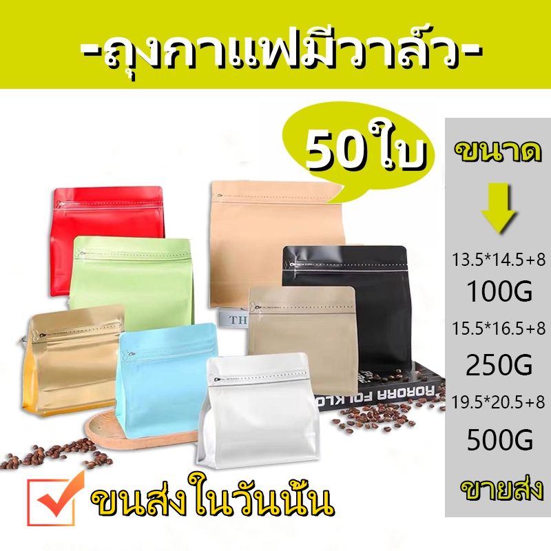 ถุงกาแฟมีวาล์ว  ถุงกาแฟ ซองใส่กาแฟ ขนาด 500 กรัม Coffee Bag ถุงใส่เมล็ดกาแฟ ถุงกาแฟ มีวาล์ว มีซิป ขยาย