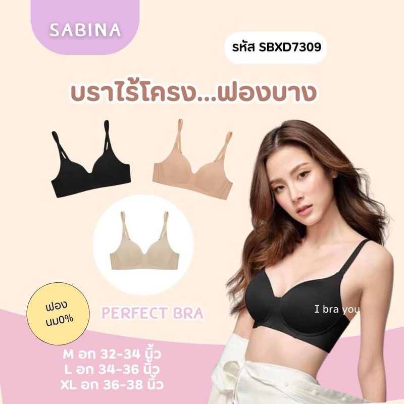 SABINA เสื้อขั้นใน รหัส SBXD7309 ฟองบาง ไร้โครง