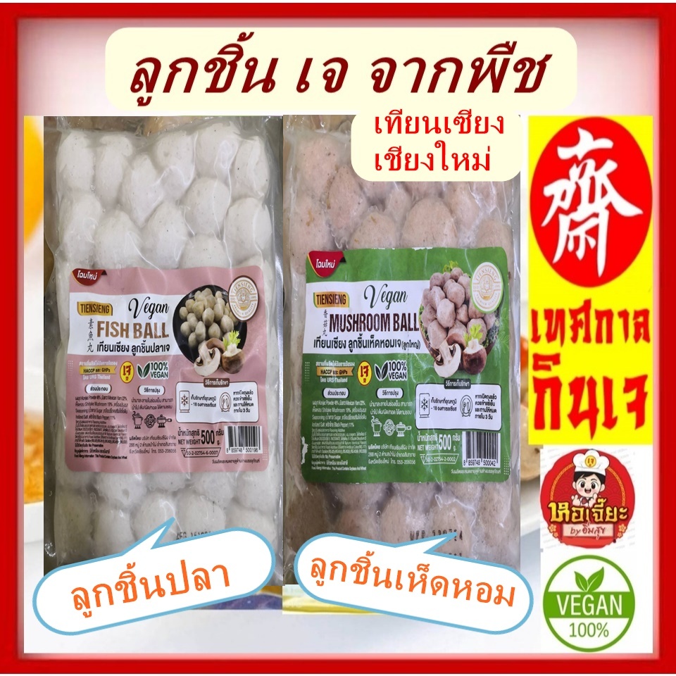 #ลูกชิ้นปลา และ เห็ดหอม เจ แช่แข็ง (เทียนเซียง) ขนาด 500 กรัม  #Vegetarian #อาหารเจ #มังสวิรัต