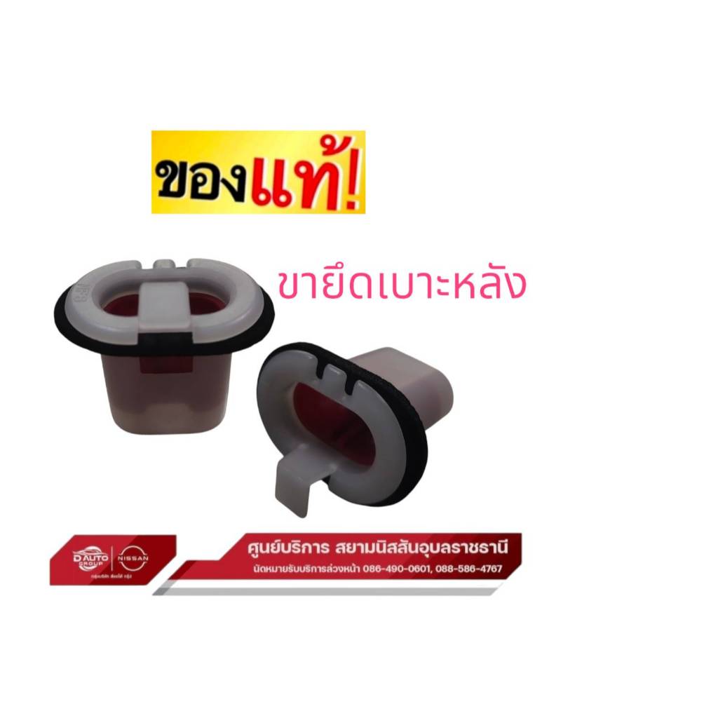 ขายึดเบาะหลัง แท้100% นิสสัน ชีลฟี ทีด้า โน๊ต 8304-51E00 ราคาต่อชิ้น