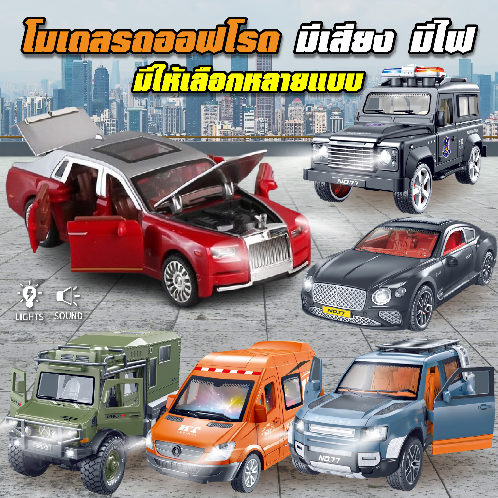 โมเดลรถ Off-road ออฟโรด ตำรวจ สปอร์ต  ALPHARD โรลส์-รอยซ์ Rolls-Royce ตำรว มีเสียงมีไฟ ของเล่นเด็ก วัสดุคุณภาพดี ราคาถูก