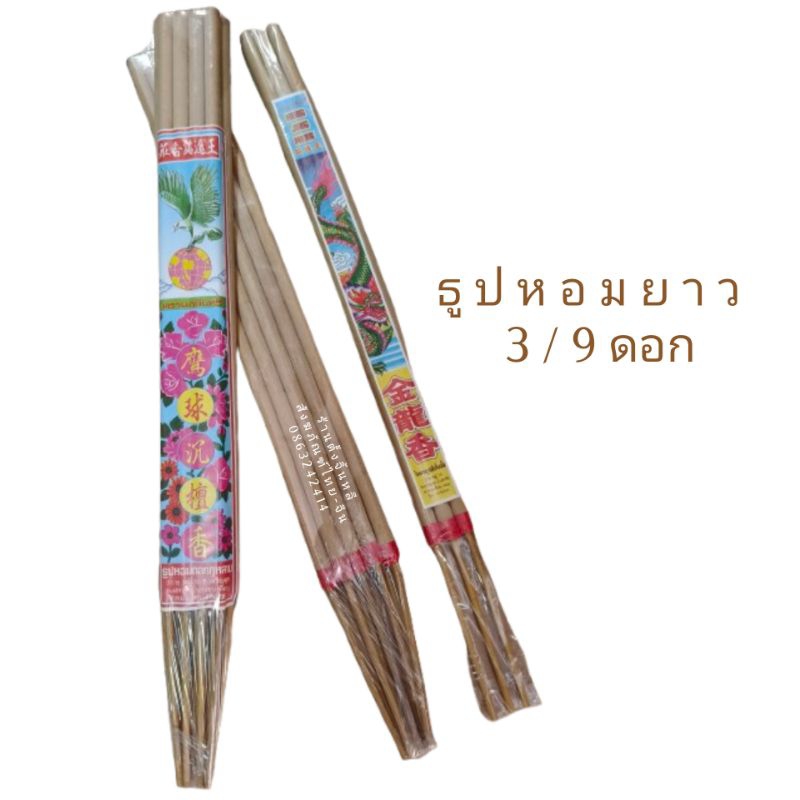 ธูปยาว ธูปนิ้วก้อย 🙏 3/9 ดอก กลิ่นหอมอ่อน