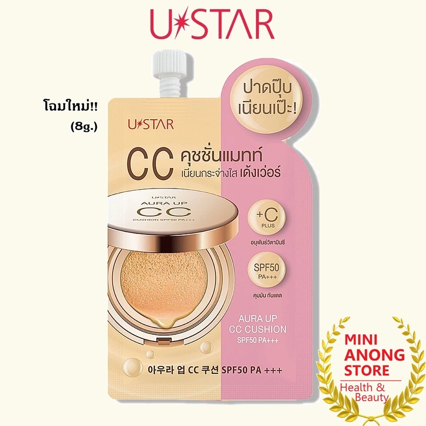 Ustar Aura Up CC Cushion SPF50 PA+++ 8g ยูสตาร์ ออร่า อัพ ซีซี คุชชั่น 8กรัม