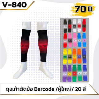 ถุงเท้าตัดข้อ รุ่นใหม่ Victory Barcode Calf Sleeve ผลิตจากโรงงาน มาตรฐาน คุณภาพดี เนื้อผ้านุ่ม ใส่สบาย