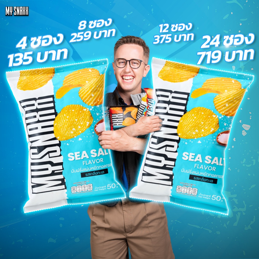 MY SNAXX  มันฝรั่งแผ่นหยัก 50g