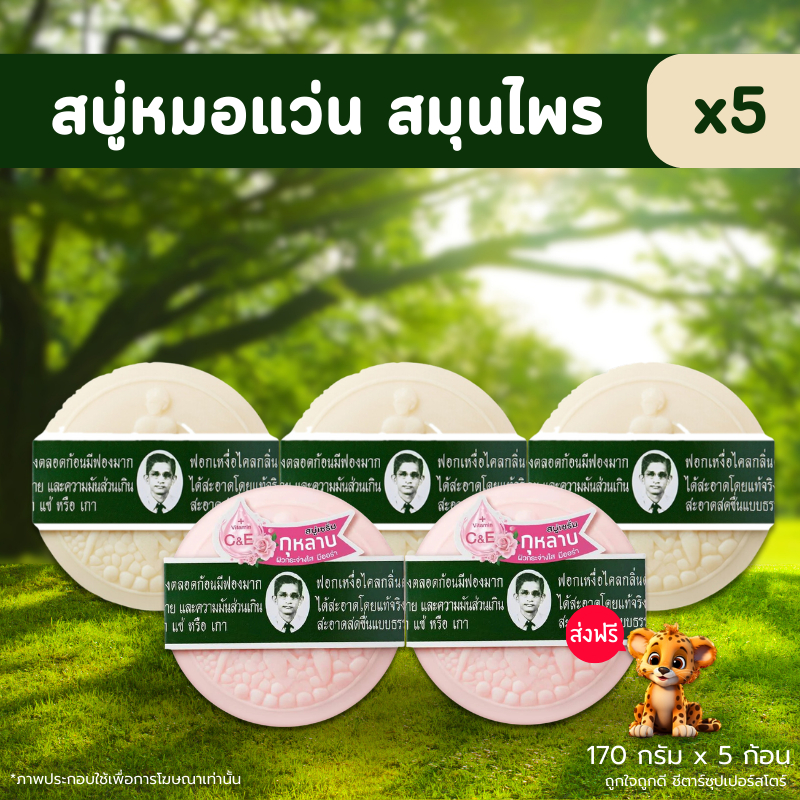 สบู่หมอแว่น สบู่สมุนไพรกลั่นรอว์ร่า (Rawra herbal distilled soap) (170 กรัม แพ็ค 5 ก้อน)