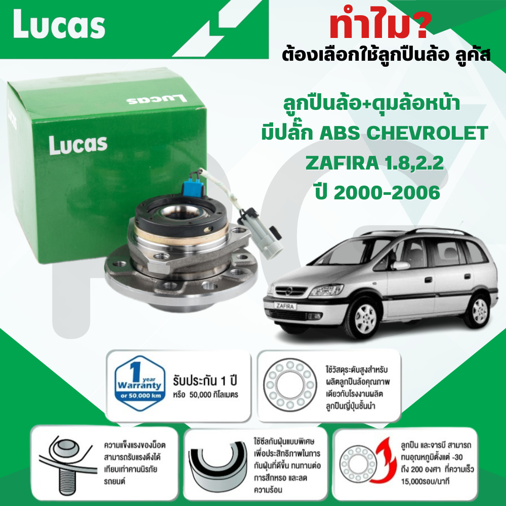 LUCAS ลูกปืนล้อ+ดุมล้อหน้า(มีปลั๊ก ABS) CHEVROLET ZAFIRA 1.8,2.2 ปี 2000-2006 (1ลูก)