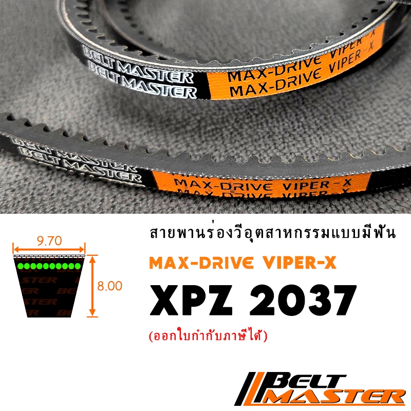 XPZ2037 - สายพานร่องวีมีฟัน BELT MASTER VIPER-X