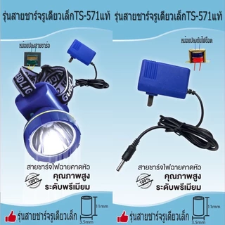 สายชาร์จไฟฉายคาดหัว(รับประกัน1ปี)สายชาร์จมีหม้อแปลง+ไอซี 01รูเดียวเล็กแท้ 02รูเดียวใหญ่แท้ 03รูคู่เล็กแท้ 04รูคู่ใหญ่แท้