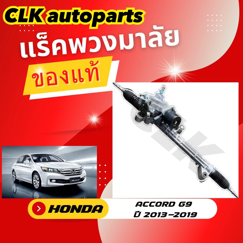 แร็คพวงมาลัย HONDA ACCORD GEN9 ปี 2013-2019 ของใหม่แท้