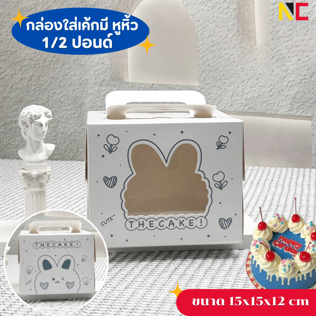 กล่องเค้ก 1/2 ปอนด์ ขนาด 15x15x12 cm ฟรีฐาน 10ชิ้น/แพ็ค พร้อมส่งจากไทย