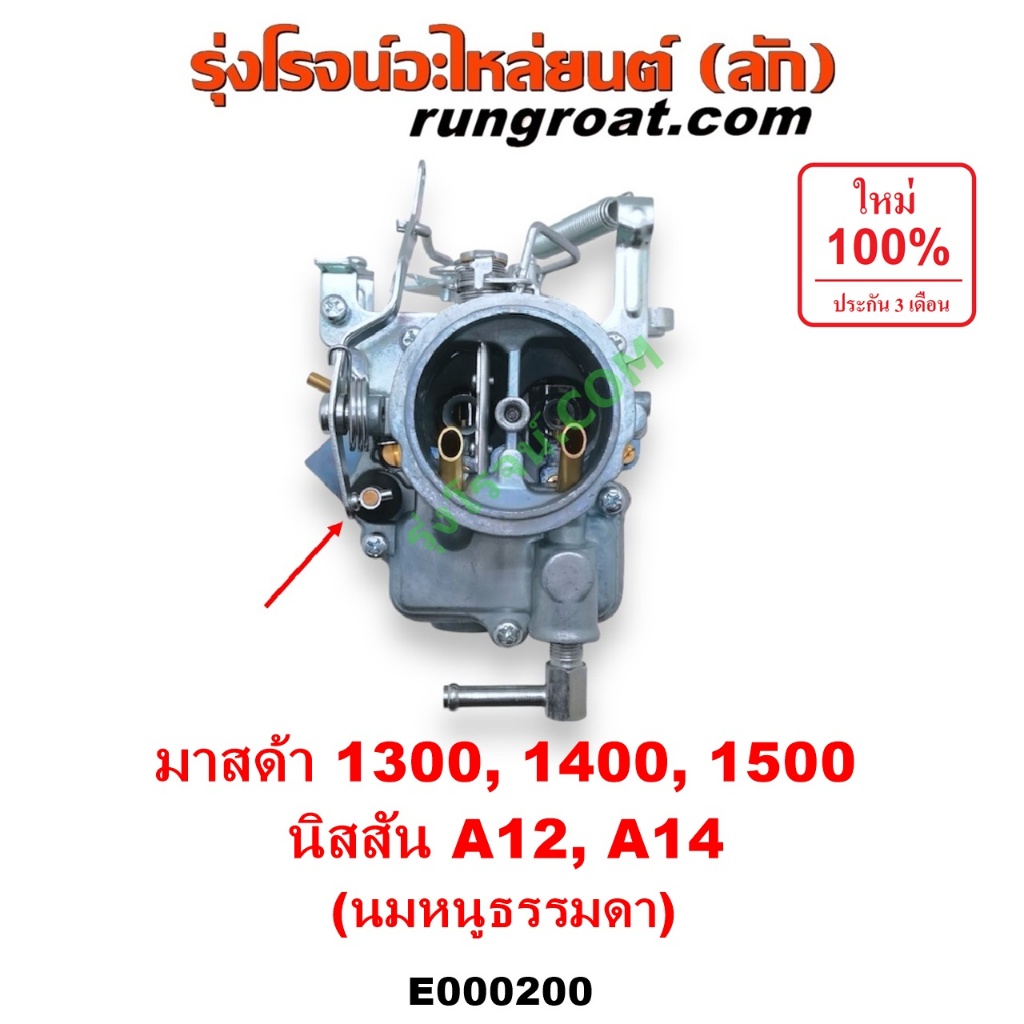 E000200 E000201 คาบูมาสด้า1300 คาบูมาสด้า1400 คาบูมาสด้า1500 คาบูนิสสันA12 คาบูนิสสันA14 คาบิว คาบูเรเตอร์ คาร์บูเรเตอร์