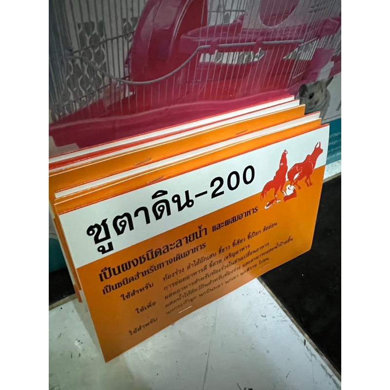 ซูตาดิน สองร้อย ทางเดินอาหาร ท้องร่วง ลำไส้อักเสบ