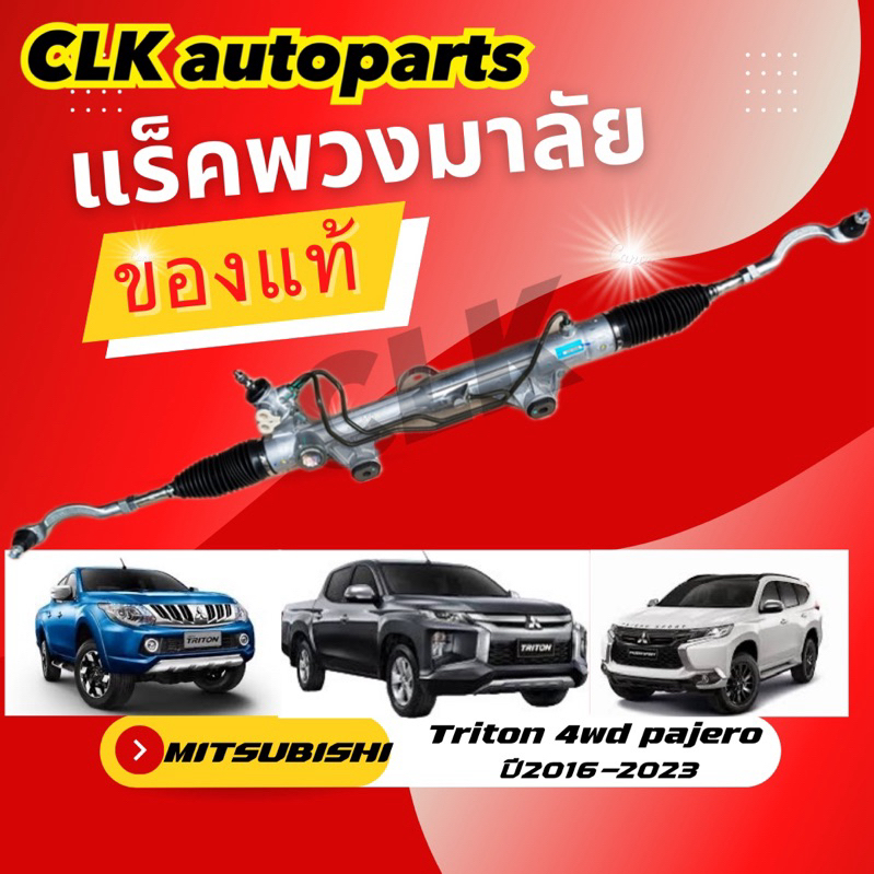 แร็คพวงมาลัย MITSUBISHI  New TRITON 4wd / Pajero sport /Plus  ปี 2017-2023 ของแท้