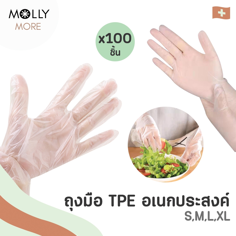 MOLLY (x100ชิ้น) ถุงมืออเนกประสงค์ TPE อนามัย ปลอดภัย ปกป้องและถนอมผิวมือ ยืดหยุ่น ทนทาน ไม่ขาดง่าย