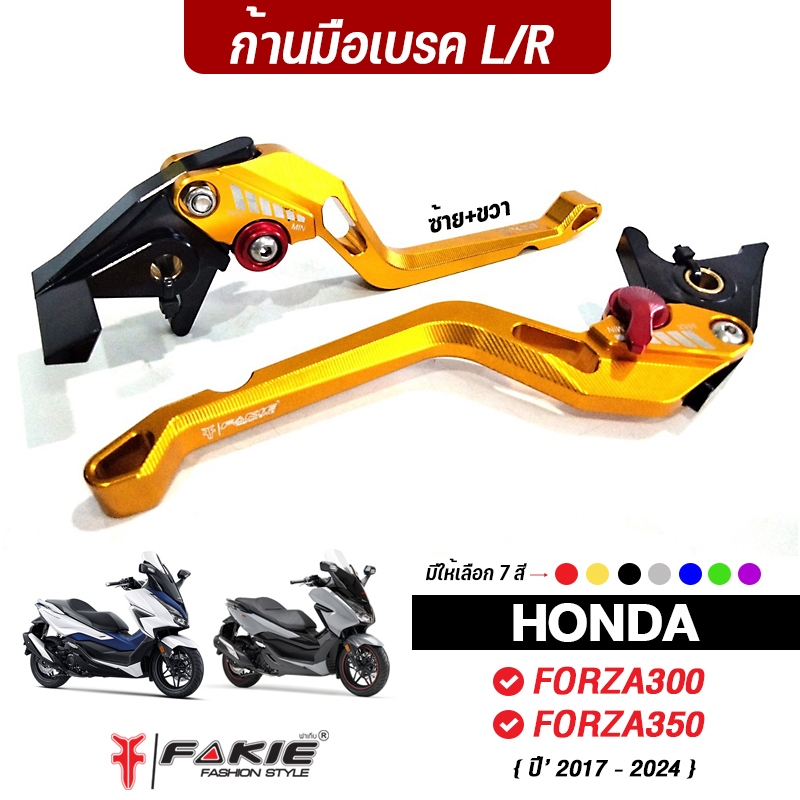 FAKIE มือเบรค ซ้าย/ขวา ตรงรุ่น HONDA FORZA300 FORZA350 ปี'17-25 ADV350 วัสดุอลูมีเนียม ปรับได้5ระดับ