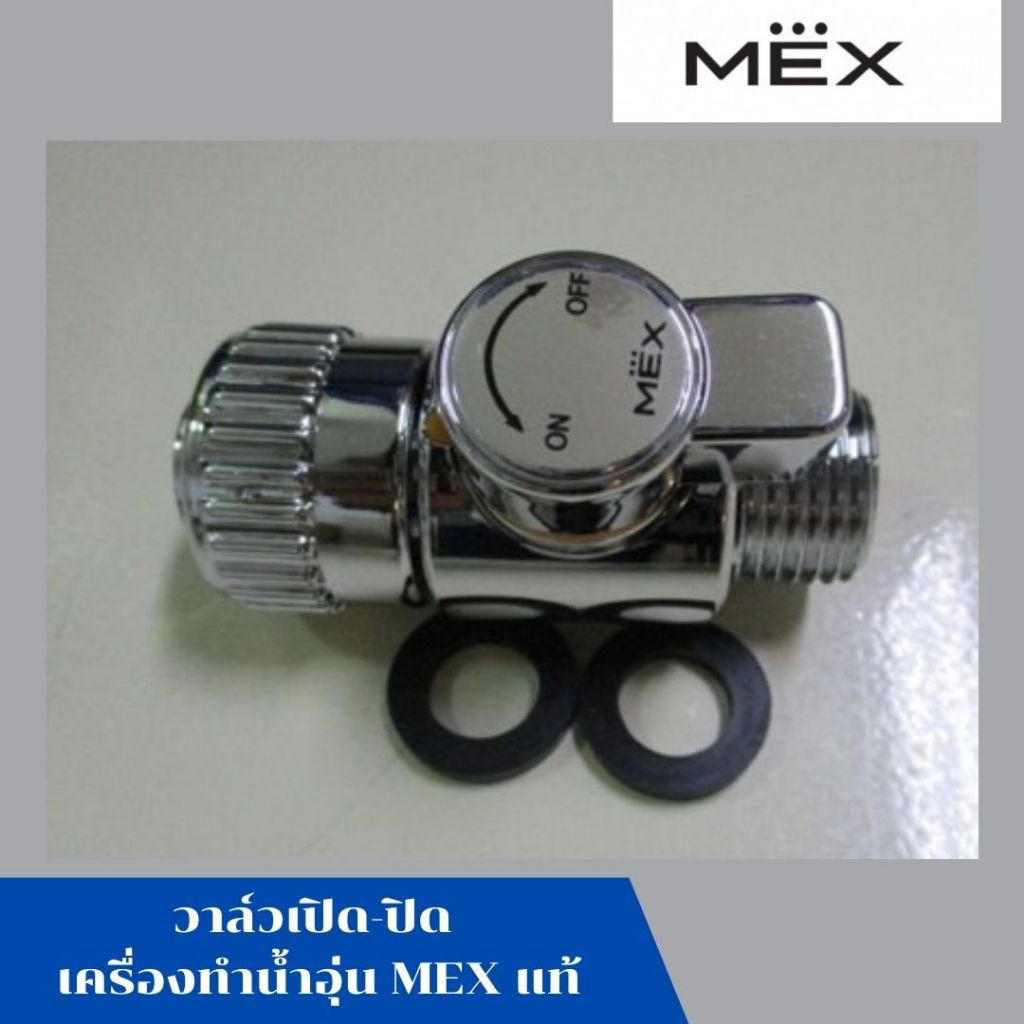 คอนโทรลวาล์ว วาล์วเปิด-ปิด เครื่องทำน้ำอุ่น เม็กซ์ MEX สีเงิน รุ่น CUBE 3 C อะไหล แท้