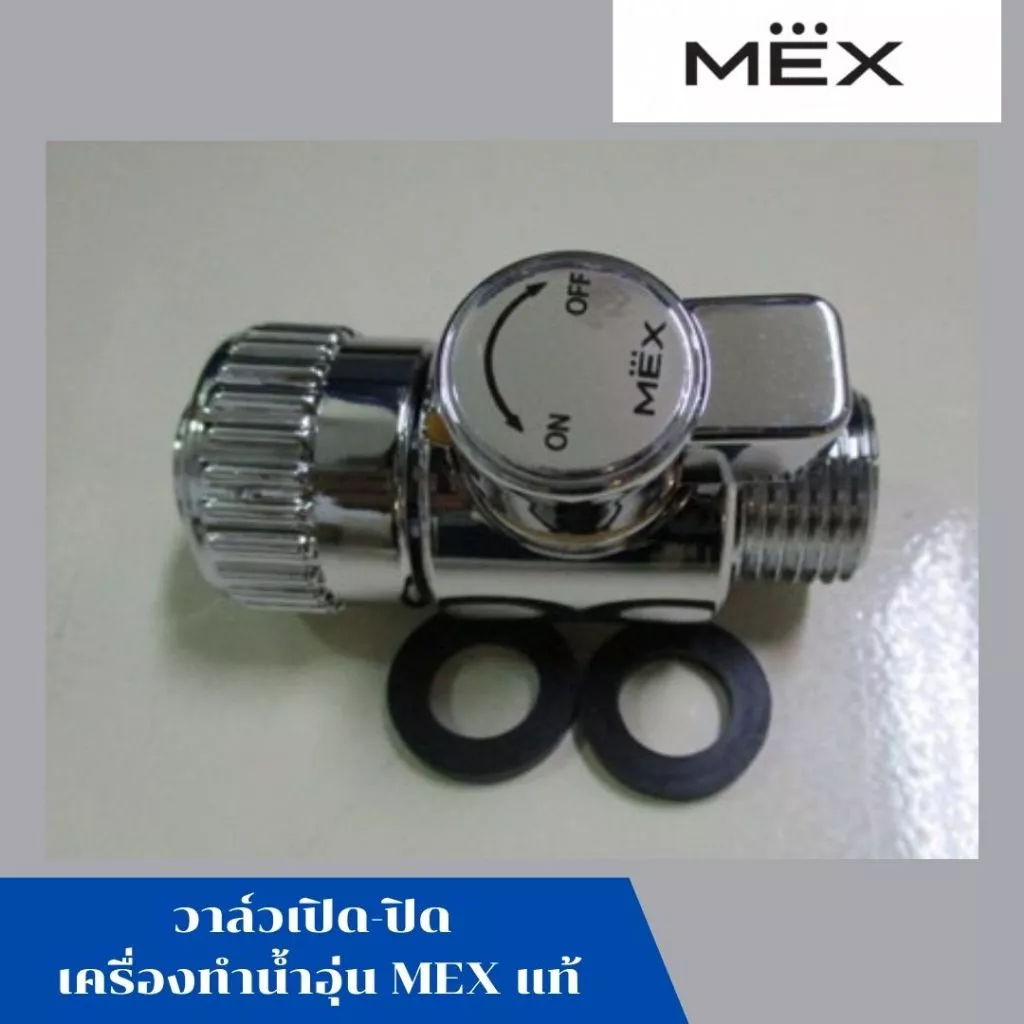 คอนโทรลวาล์ว วาล์วเปิด-ปิด เครื่องทำน้ำอุ่น เม็กซ์ MEX สีเงิน รุ่น CUBE 3 C อะไหล แท้