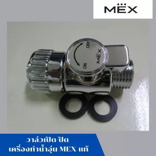 คอนโทรลวาล์ว วาล์วเปิด-ปิด เครื่องทำน้ำอุ่น เม็กซ์ MEX สีเงิน รุ่น CUBE 3 C อะไหล แท้