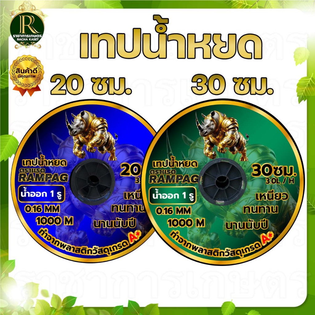 เทปน้ำหยด แรด/อีแต๋น/MISUZEN/RHINO/ความหนา 0.16 มม. ระยะห่างรู 10/20/30 ซม.(1 รู) ยาว 1000 เมตรเต็ม