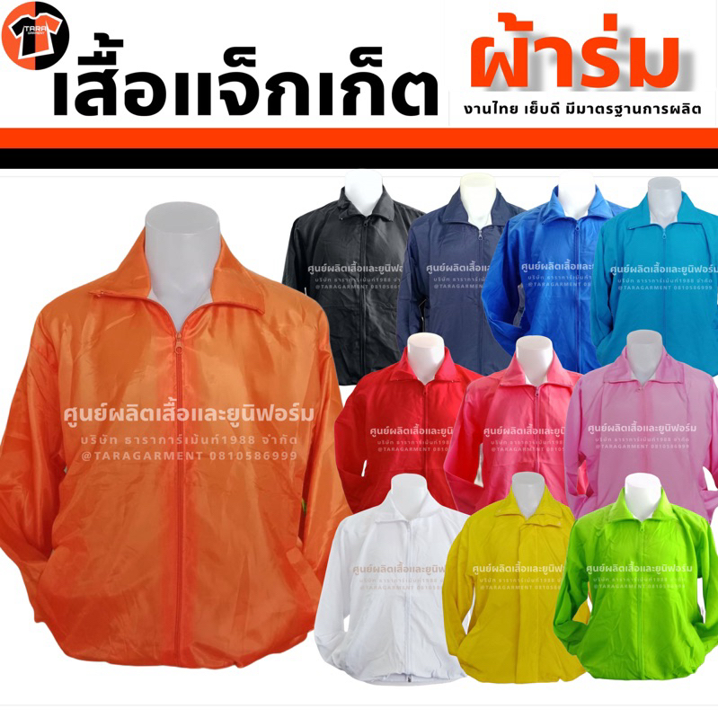 🔥ส่งเร็ว🔥เสื้อแจ็กเก็ต-ผ้าร่ม เสื้อแจก หาเสียง ตัดเย็บดี มีมาตรฐาน ขนาดฟรีไซส์ สั่งปัก-สกรีนได้