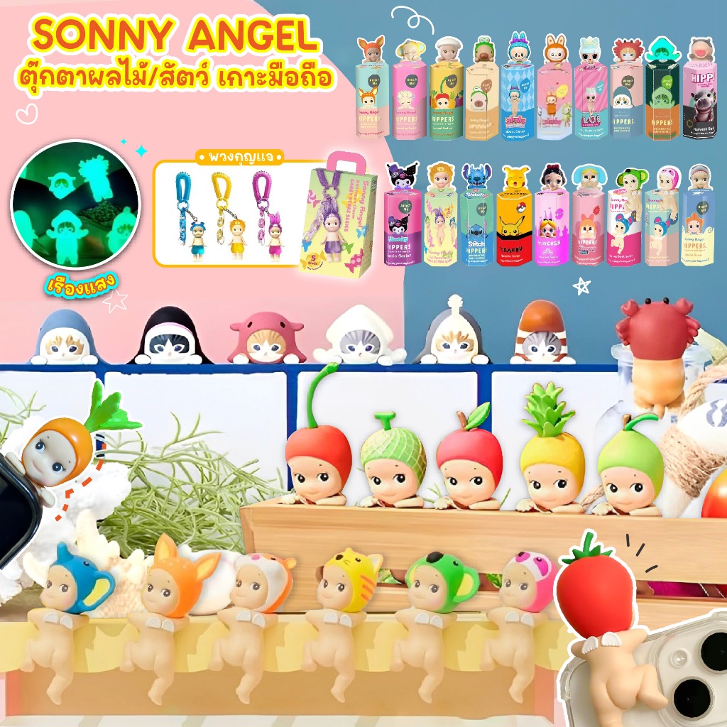 Sonny angel ตุ๊กตาแองเจิล ผลไม้ สัตว์ เกาะโทรศัพท์ ติดมือถือ พวงกุญแจ Sonny angel Hippers Fruit & Anima งานเทียบเกรดA