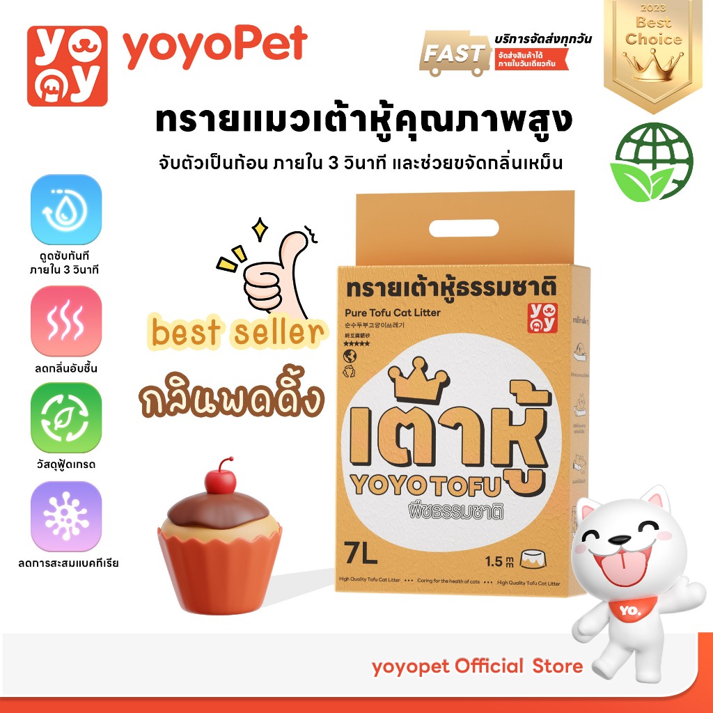 yoyopet :  ทรายแมวเต้าหู้ สูตร Pudding 7ลิตร ทรายเต้าหู้ ธรรมชาติ แบบแท่ง 1.5มม 