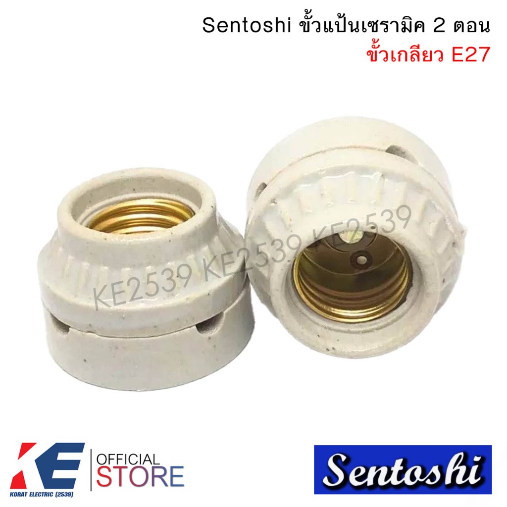 Sentoshi ขั้วเซรามิค ขั้วแป้นเกลียวเซรามิค 2 ตอน E27 ขั้วกระเบื้อง2ตอน