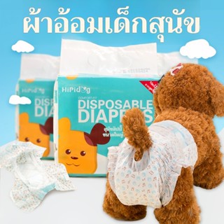 ผ้าอ้อมสัตว์เลี้ยง 🐶 ผ้าอ้อมน้องหมา (1 ห่อ/10 ชิ้น) ไซส์ XXS…
