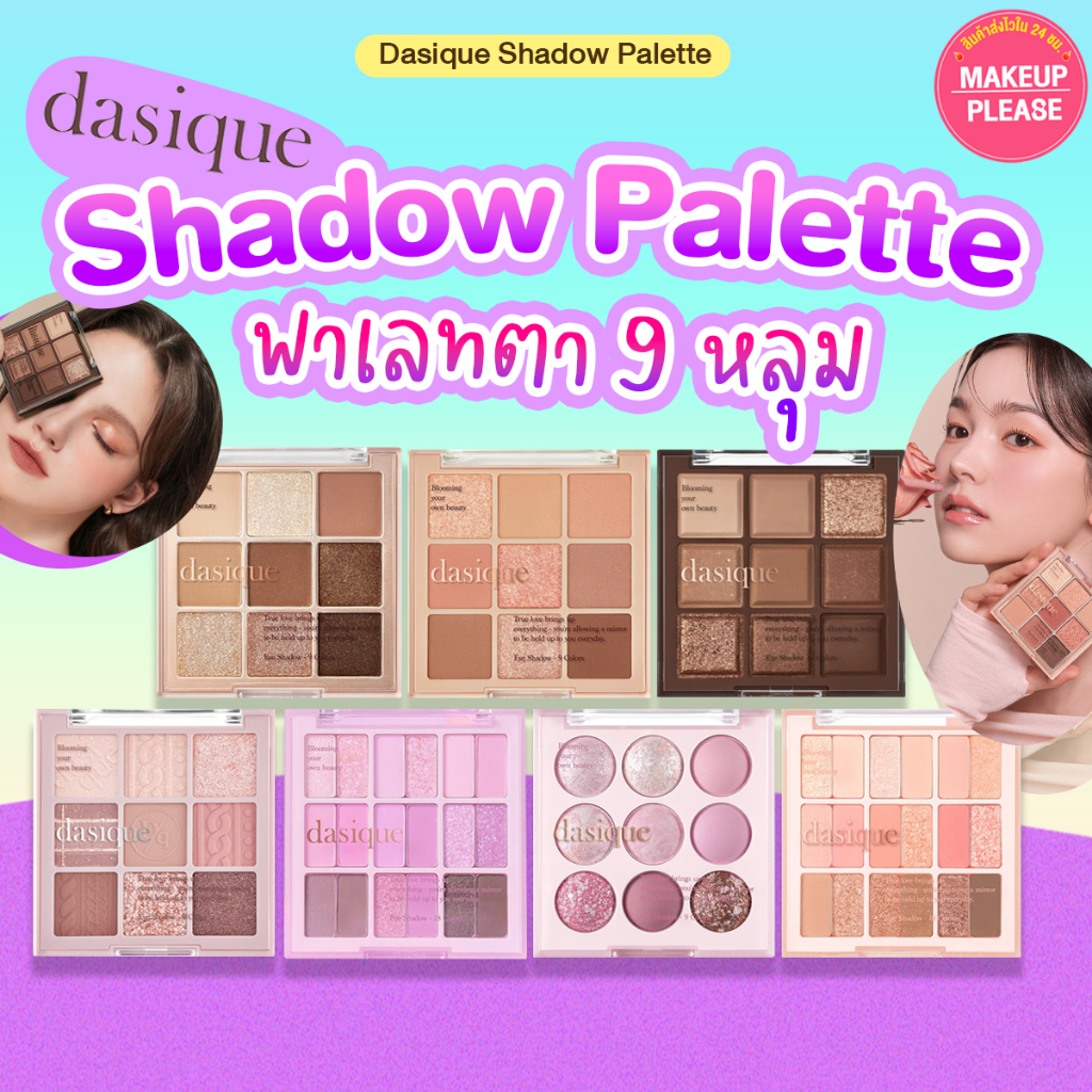 ส่งช้า‼คืนเงิน💸ส่งไว🚀24ชม.  Dasique Shadow Palette พาเลทตา อายแชโดว์ 9 หลุม
