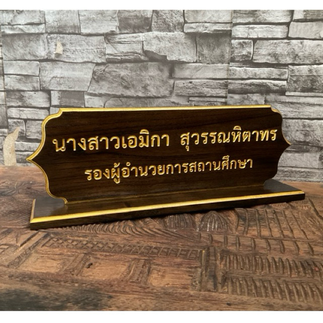 ป้ายชื่อตั้งโต๊ะ พร้อมแกะสลักชื่อตำแหน่ง ขนาด10*35cm. ไม้สัก !กรุณาทักแชทแจ้งชือและตำแหน่งก่อนกดสั่งซื้อนะครับ