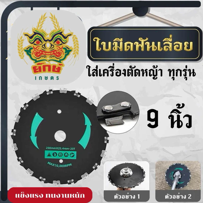 ใบมีดฟันเลื่อย 9 นิ้ว ฟันโซ่ ลับคมได้ ฟันเลื่อย ใส่เครื่องตัดหญ้าได้ทุกยี่ห้อ ตัดไม้ได้ พร้อมส่ง