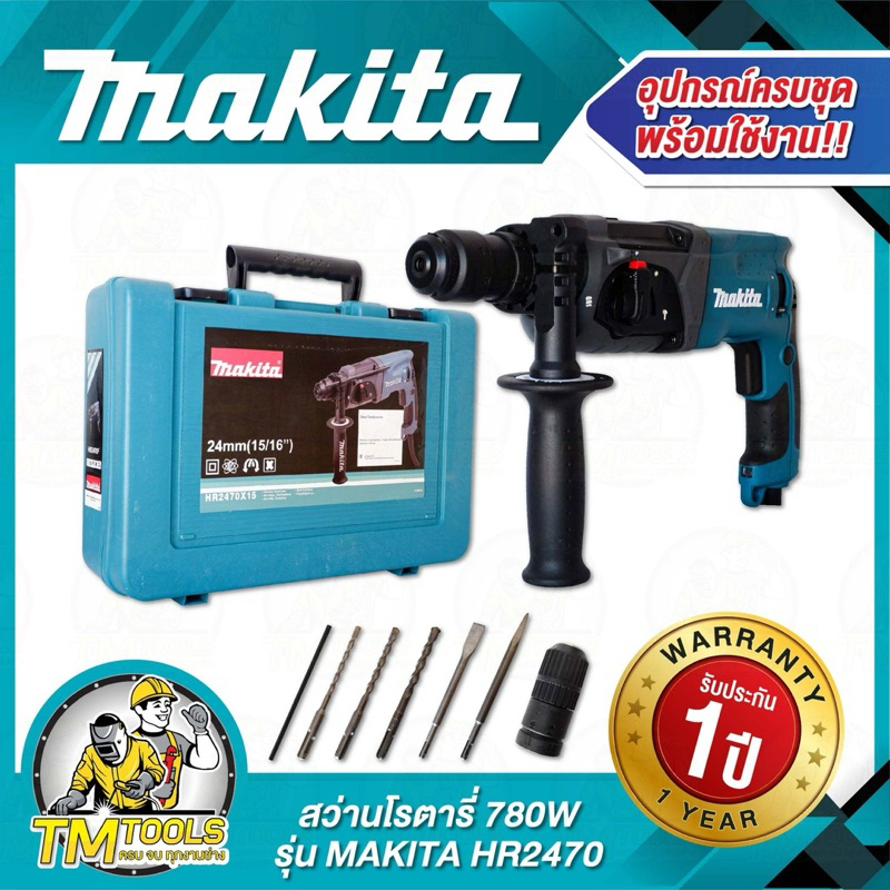 สว่านโรตารี่MAKITA งานสวยแข็งแรง 2-24 รุ่น HR2470F กำลัง 780W รุ่น 3 ระบบ มีหัวเปลี่ยนจับดอก ดอกสกัด2ดอก สว่าน3ดอก