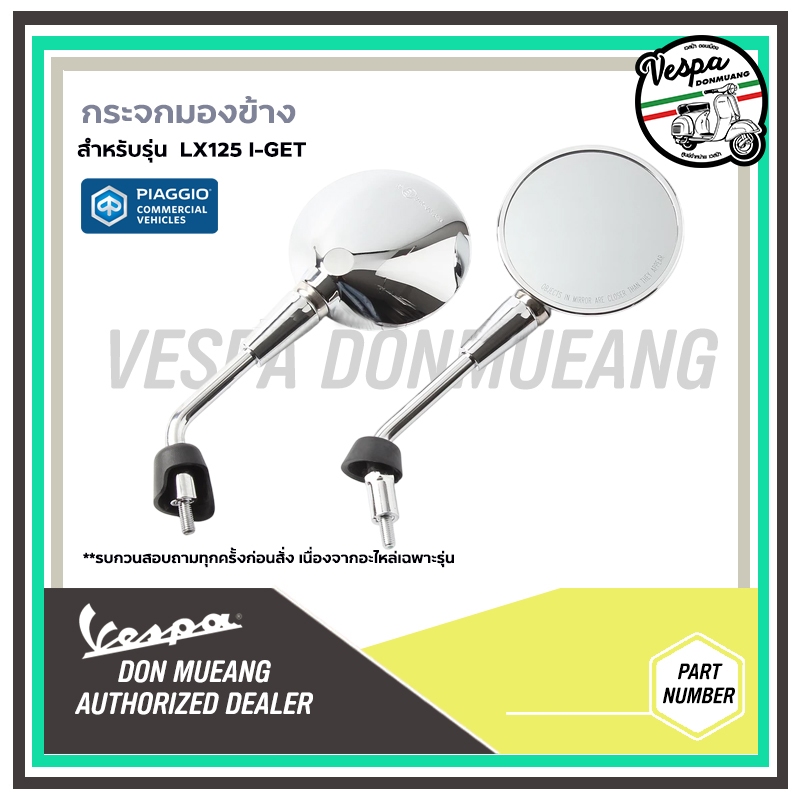 CM3065024,CM3065034 กระจกมองข้าง กระจกข้างโครเมี่ยม ตรงรุ่น สำหรับ เวสป้า(Vespa) รุ่น LX125 I-GET