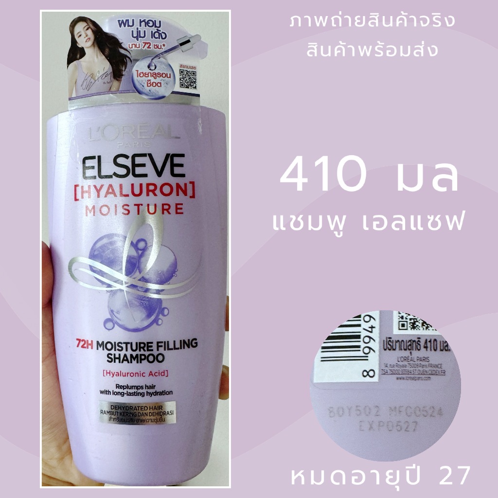 Exp.27 | ELSEVE ลอรีอัล ปารีส เอลแซฟ แชมพู ไฮยาลูรอน มอยซ์เจอร์ 72เอช มอยซ์เจอร์ ฟิลลิ่ง 410 มล.
