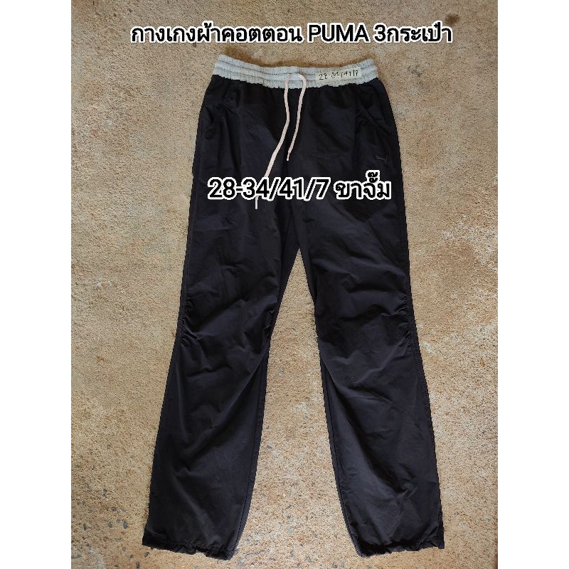 กางเกงขายาว Uniqlo gu champion puma สภาพใหม่เอี่ยมไรตำหนิ