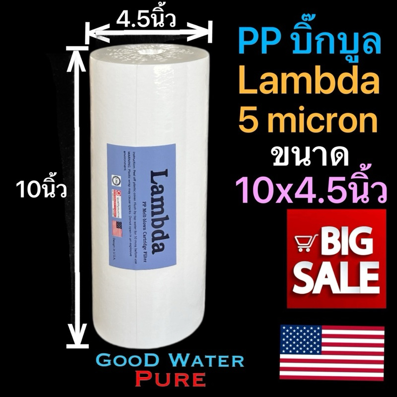 ไส้กรองน้ำ PP Big Blue 4.5x10 นิ้ว 5 ไมครอน Sediment
