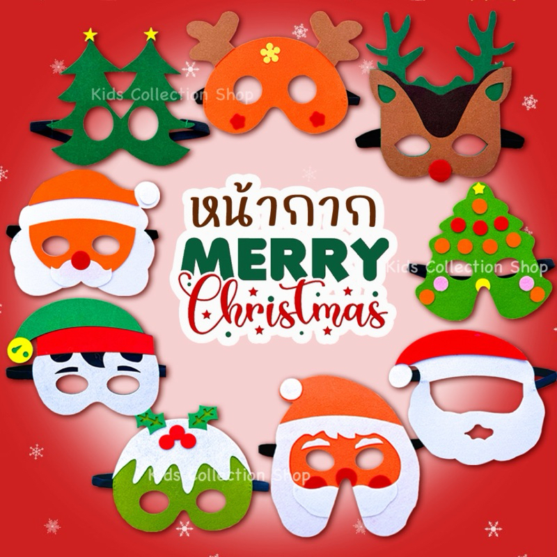 หน้ากากปาร์ตี้คริสต์มาส 9 แบบ ทำจากผ้า แข็งแรงไม่ขาดง่าย ใช้เพิ่มสีสันและความสนุกในเทศกาลวันคริสต์มาส สีสันสดใสลายน่ารัก