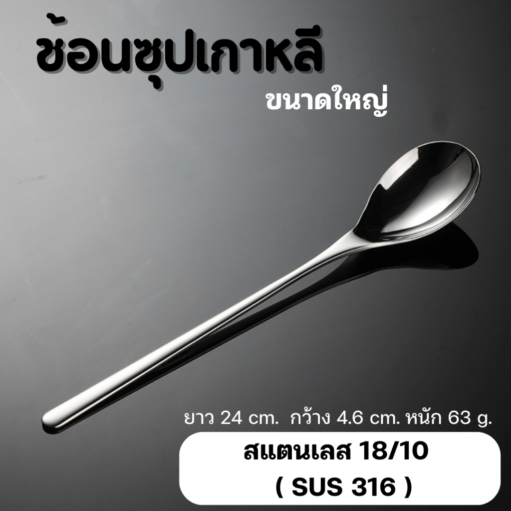 ช้อนซุปเกาหลี ขนาดใหญ่ เนื้อหนา สแตนเลส 18/10 ( SUS 316 ) A-018