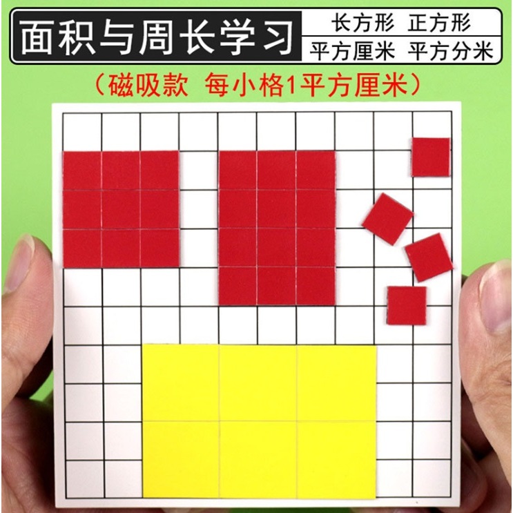 Montessori Magnetic Square Area / Perimeter Teaching Aids พื้นที่ เส้นรอบรูป เส้นรอบวง สี่เหลี่ยม มอนเตสซอรี่ - Math