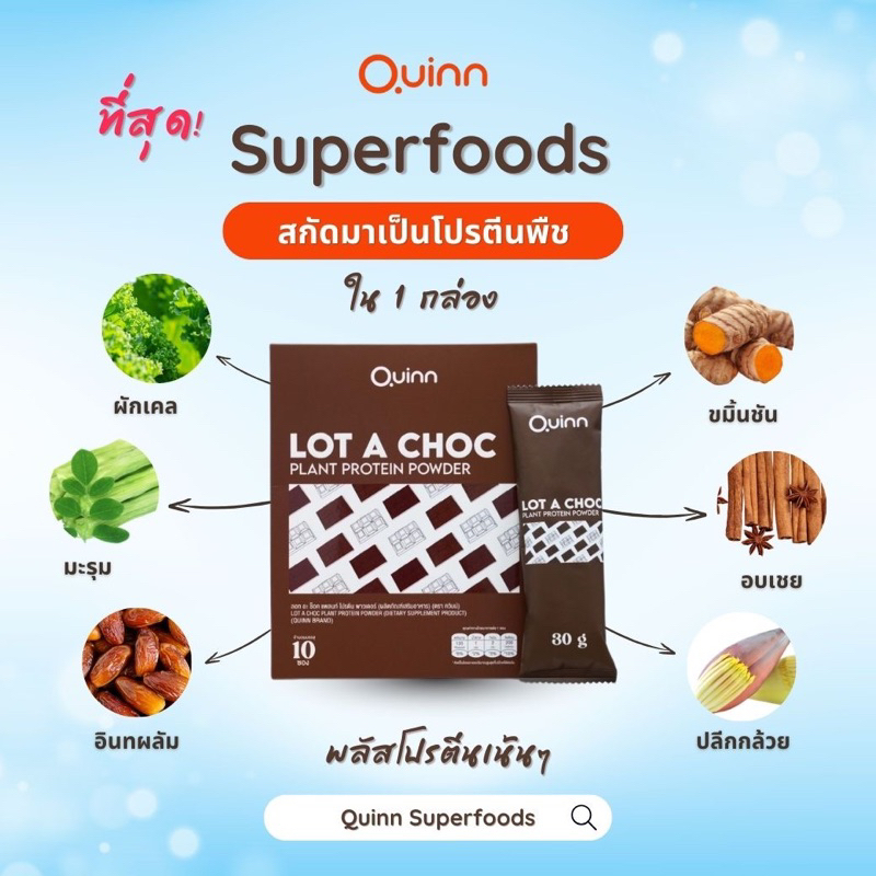 Quinn Plant Protein x Superfoods 16 ชนิด 🍫 รสช็อคโกแลตxมอลต์