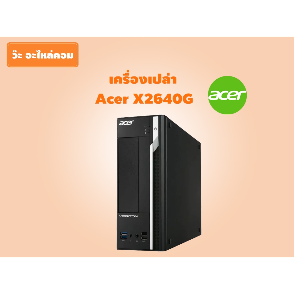 เครื่องเปล่า(มือสอง) รุ่น Acer รุ่น X2640G หา CPU RAM(DDR4) Harddisk มาใส่เพิ่ม รองรับ CPU Gen 6 มีป