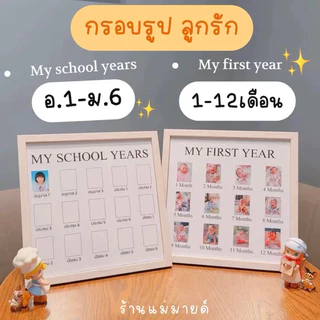 My school years กรอบรูปเก็บภาพลูก(ร้านแม่มายด์)